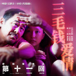 陈建斌为《第十一回》片尾曲作词 沙宝亮走心献唱