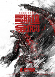 终极对决！《哥斯拉大战金刚》发布机械怪兽海报