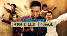 电影全解码系列策划：功夫电影季之中国拳术（上）仁者咏春