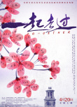 一起走過