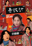 《尋漢計(jì)》曝人物海報(bào) 任素汐李保田上演暖笑好戲