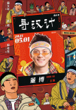 《尋漢計(jì)》曝人物海報(bào) 任素汐李保田上演暖笑好戲