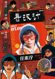 《尋漢計(jì)》曝人物海報(bào) 任素汐李保田上演暖笑好戲