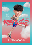 《燃野少年的天空》杀青 彭昱畅张宥浩海报曝光