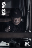 鐵道英雄