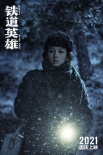 鐵道英雄