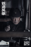 《鐵道英雄》殺青定檔國慶 曝張涵予范偉角色造型