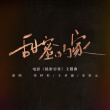 《秘密访客》曝主题曲MV 朱朝阳严良普普再合体