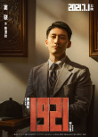 《1921》曝新角色 祖峰窦骁塑造“有血有肉”先辈