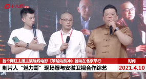 電影《笨賊向前沖》首映在京舉行制片曝料
