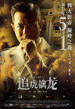《追虎擒龍》曝新特輯 古天樂梁家輝正邪巔峰對(duì)決