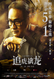 《追虎擒龍》曝新特輯 古天樂梁家輝正邪巔峰對(duì)決