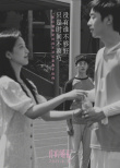 《你的婚禮》曝新海報 許光漢章若楠內心獨白催淚