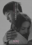 《你的婚禮》曝新海報 許光漢章若楠內心獨白催淚