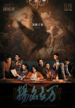 《揚(yáng)名立萬》定檔11.19 尹正鄧家佳翻拍驚天大案