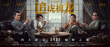古天乐领衔《追虎擒龙》公映 发布特辑勾起回忆杀