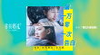 《你的婚礼》票房近4亿领跑五一档 告白曲MV曝光