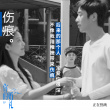 《你的婚礼》曝插曲MV 再现许光汉章若楠痛泪时刻