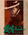 《悬崖之上》曝插画版角色海报 累计票房突破6亿