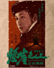 《悬崖之上》曝插画版角色海报 累计票房突破6亿
