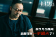 《掃黑·決戰(zhàn)》發(fā)布新劇照 姜武犀利喊話雷霆出擊