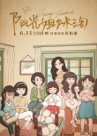 陽光姐妹淘