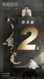 破2亿！《秘密访客》曝片段 郭富城、段奕宏飙戏