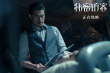 破2亿！《秘密访客》曝片段 郭富城、段奕宏飙戏