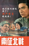 南征北战