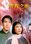 青春之歌