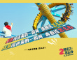 双厨狂喜！气运联盟献唱《2哥来了怎么办》主题曲