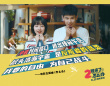 雙廚狂喜！氣運聯(lián)盟獻唱《2哥來了怎么辦》主題曲
