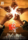 永遠(yuǎn)是少年