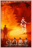 永遠(yuǎn)是少年