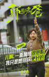 《了不起的老爸》曝海報 王硯輝父子說“心里話”
