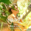 《迷妹羅曼史》預(yù)售開(kāi)啟 魏晨?jī)A情獻(xiàn)唱主題曲曝MV