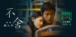 《我要我们在一起》票房破亿 推广曲《不舍》上线