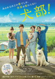 犬部！