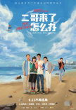 二哥來了怎么辦