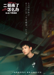 二哥来了怎么办
