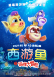 西游魚之海底大冒險