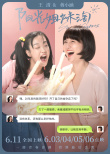 《陽(yáng)光姐妹淘》曝新特輯 殷桃“打人”張歆藝扮丑