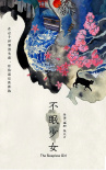 不眠少女