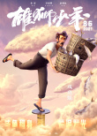 《雄狮少年》发布人物海报 喜剧天团集结助力高考