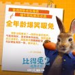 《比得兔2：逃跑計劃》配音效果好 郭麒麟獲稱贊