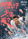 燃野少年的天空