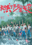 《燃野少年的天空》定档7·23 彭昱畅讲述青春故事