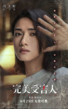 懸疑片《完美受害人》曝光角色海報(bào) 聚焦家庭暴力