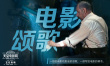 影史经典再现大银幕！《天堂电影院》6月11日上映