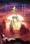 白蛇2：青蛇劫起